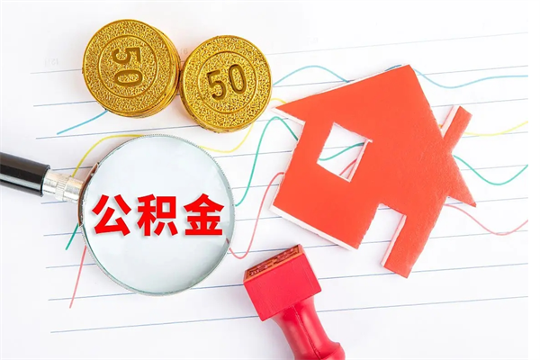 绍兴离开公积金怎么提出（离开单位住房公积金需要办什么手续）