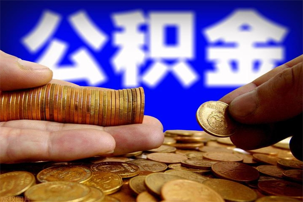 绍兴公积金封存后还能帮取吗（公积金封存后还可以提取吗?）