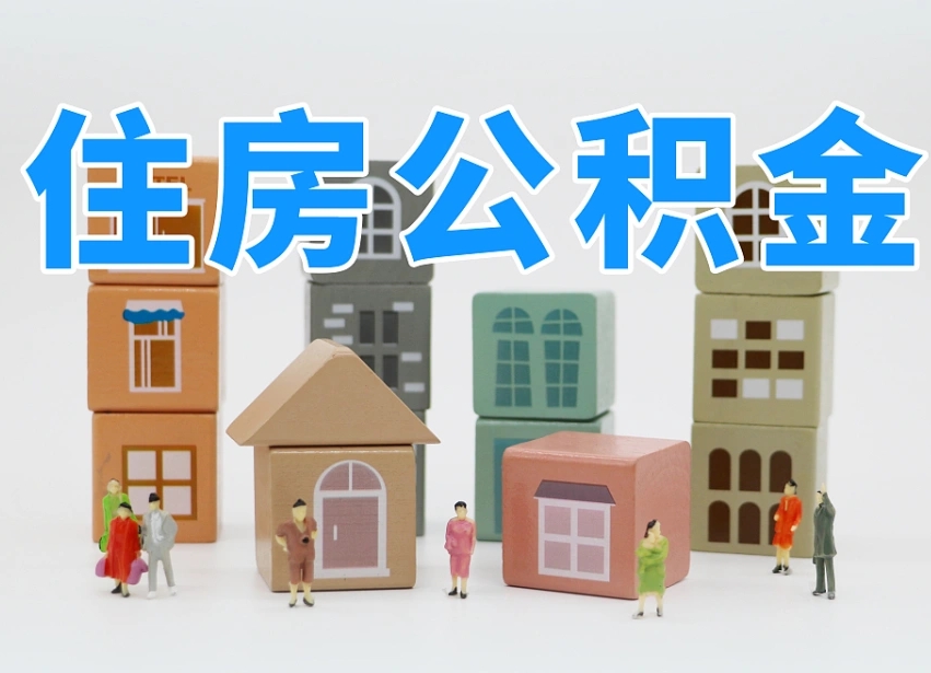 绍兴离职了如何取公积金（离职了怎么提取住房公积金的钱）