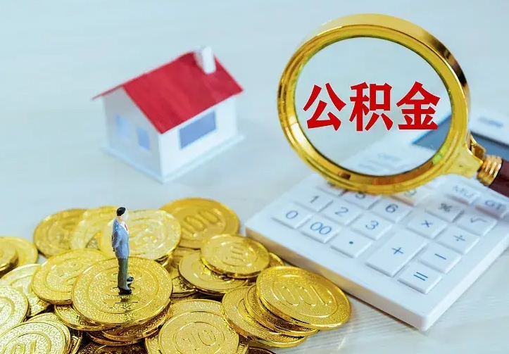 绍兴个人公积金取钱（2020个人公积金提取流程）