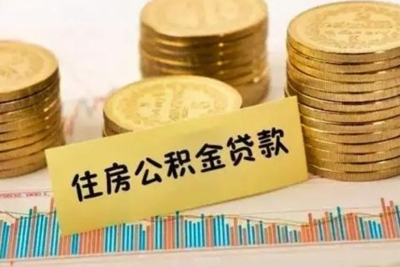 绍兴离职公积金怎样提（离职公积金提取流程图）