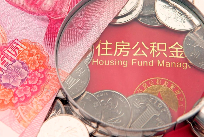 绍兴离职后公积金怎么提（离职后公积金如何提取）