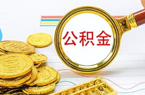 绍兴公积金辞职后多久能取（公积金辞职后多久能取出来）